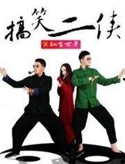 搞笑二侠音乐,音乐中的欢乐狂欢之旅